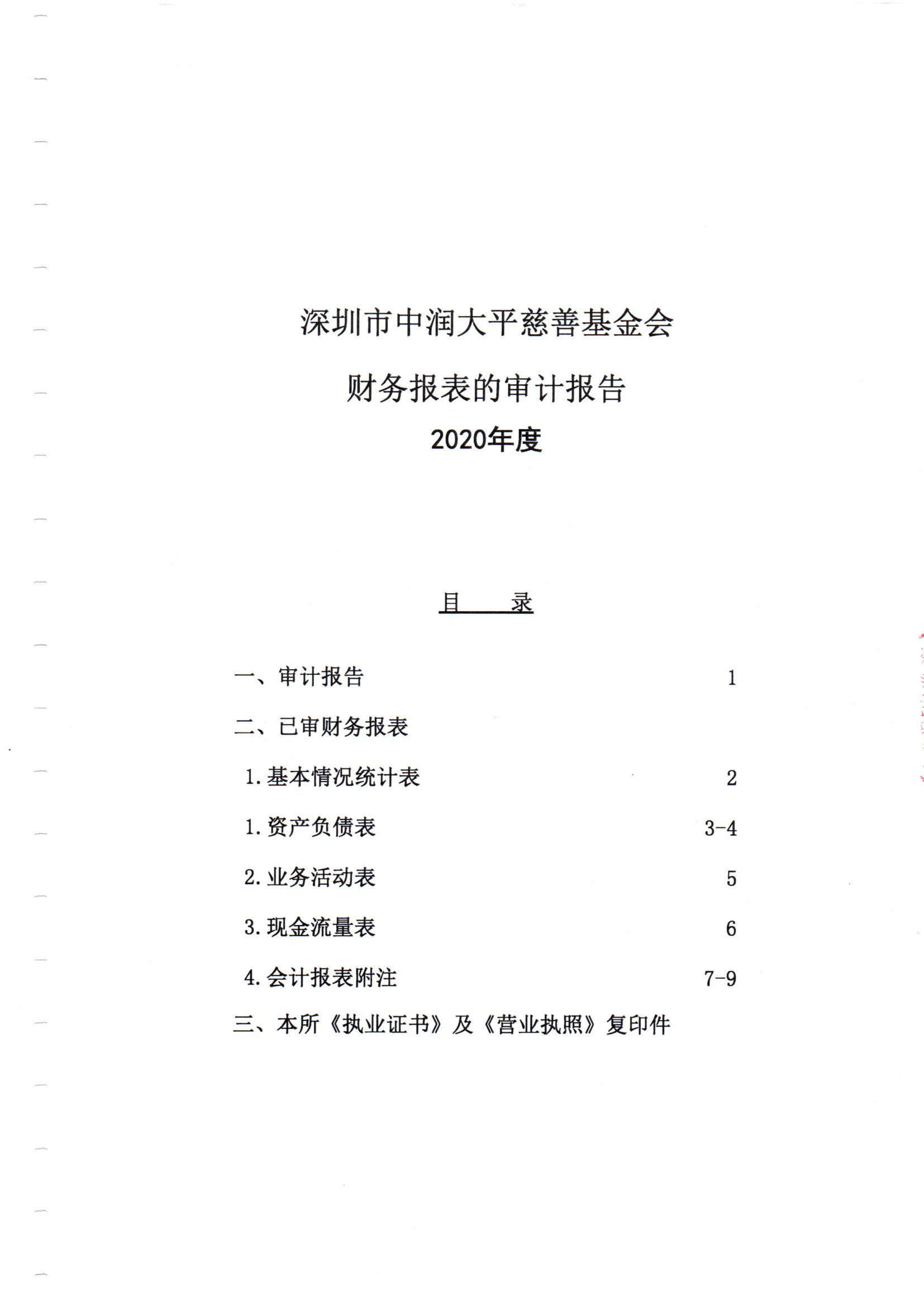 深圳市中润大平慈善基金会2020年审计报告(图2)