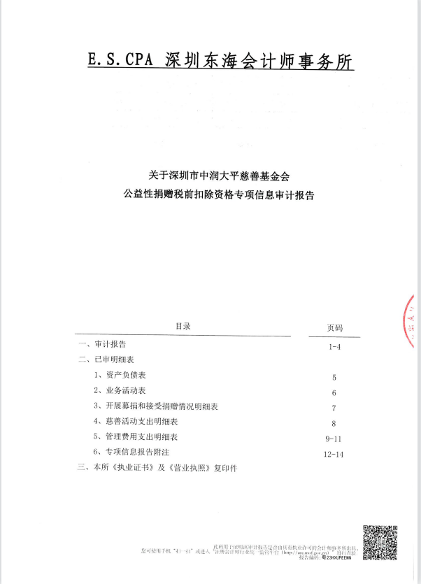 深圳市中润大平慈善基金会2022年专项审计(图1)