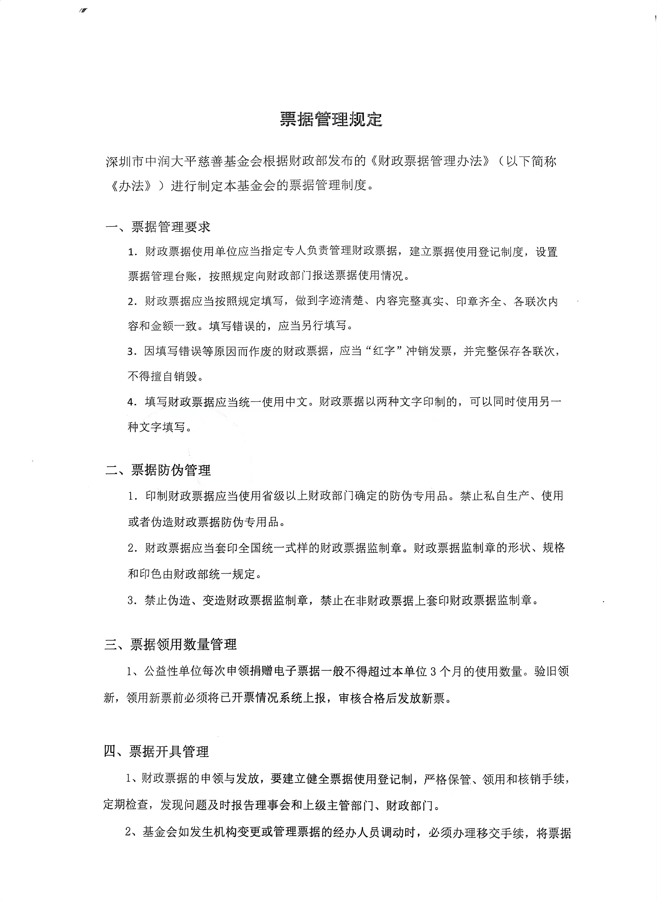 中润大平慈善基金会票据管理制度(图1)