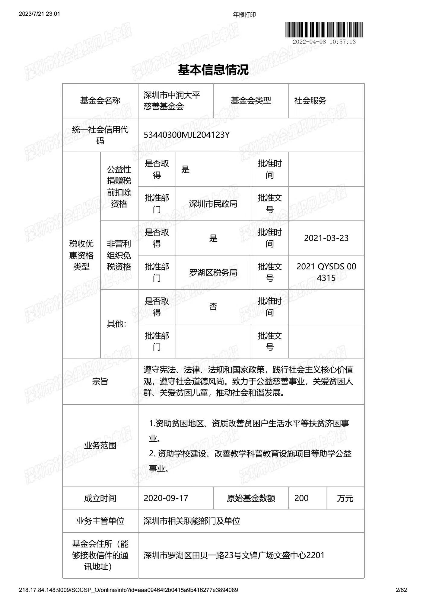 深圳市中润大平慈善基金会2021年度工作报告书(图2)