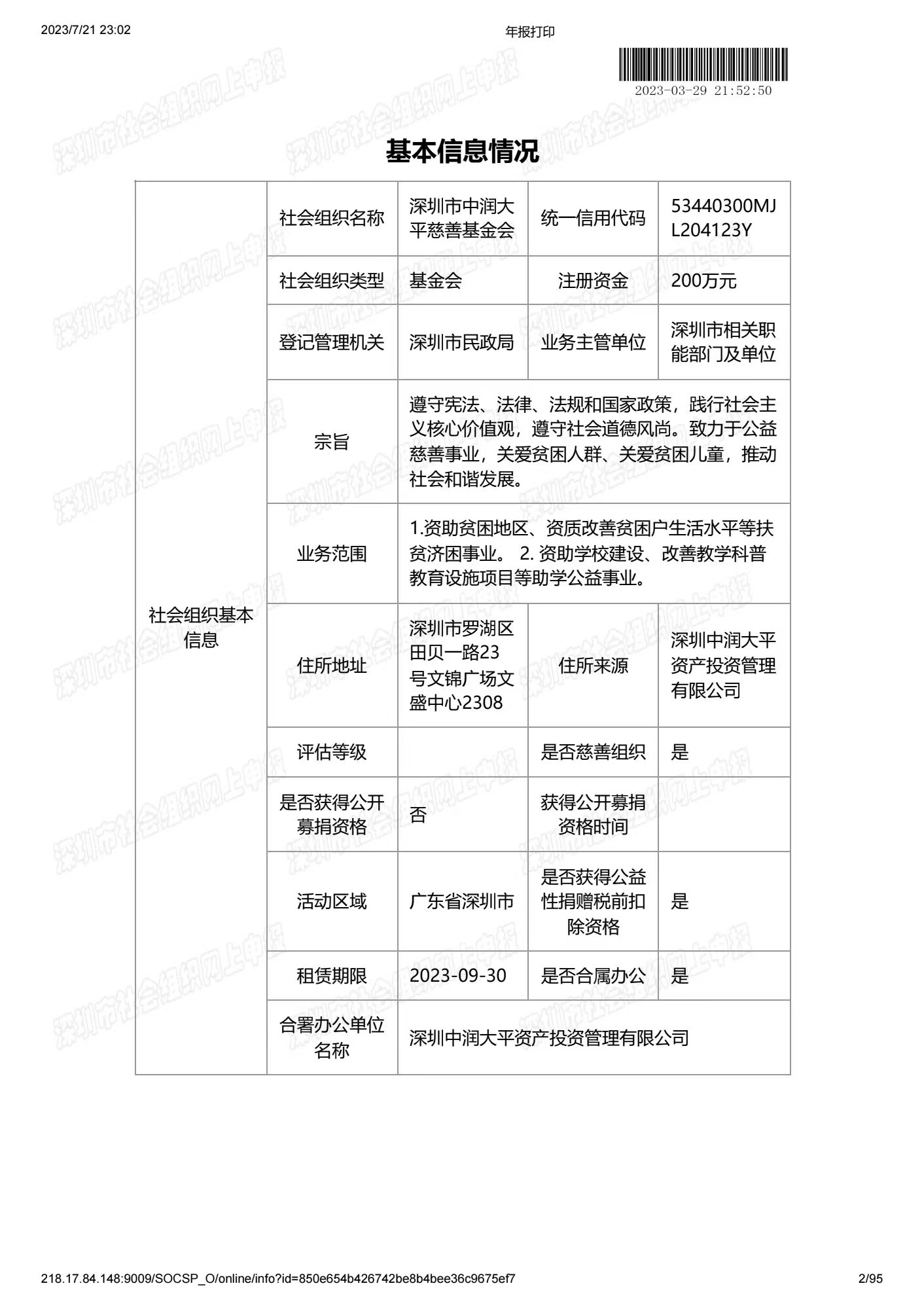 深圳市中润大平慈善基金会2022年度工作报告书(图2)