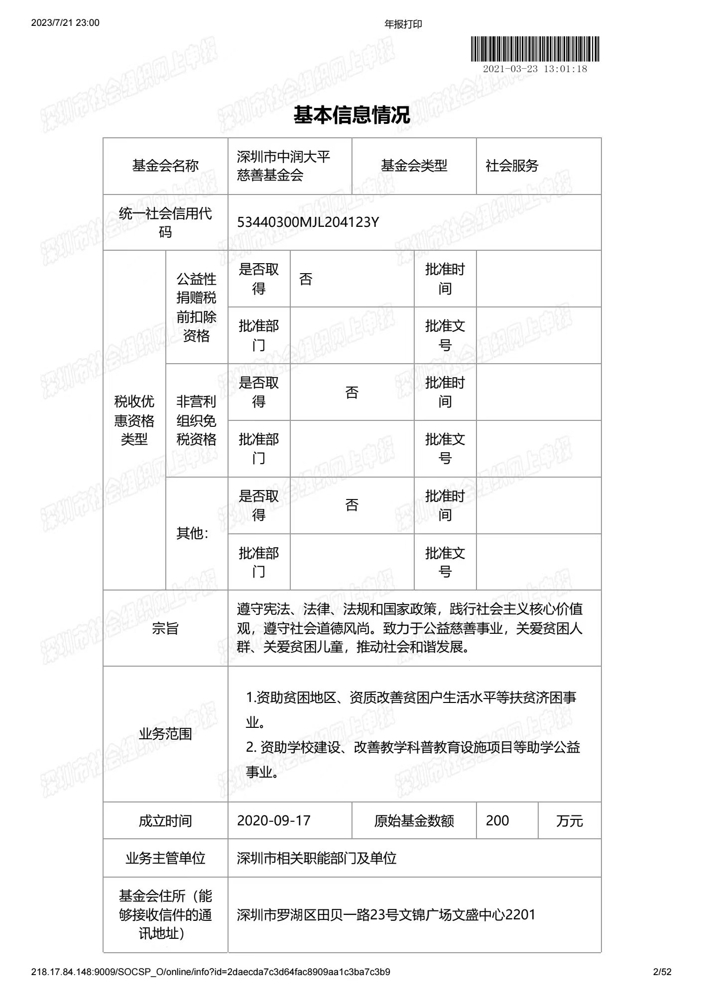 深圳市中润大平慈善基金会2020年度工作报告书(图2)